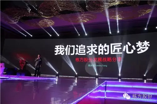 棟方股份2016戰(zhàn)略發(fā)布暨客戶答謝會(huì) | 順勢(shì)而為，開啟美麗新征程！