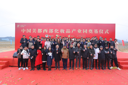 熱烈祝賀｜美都西部化妝品產(chǎn)業(yè)園奠基儀式圓滿成功