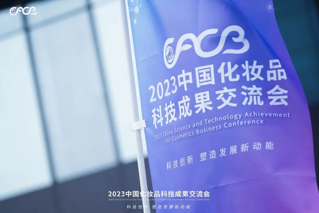 “酵”醒肌膚丨棟方股份生物發(fā)酵油亮相2023化妝品科技成果交流會(huì)！!
